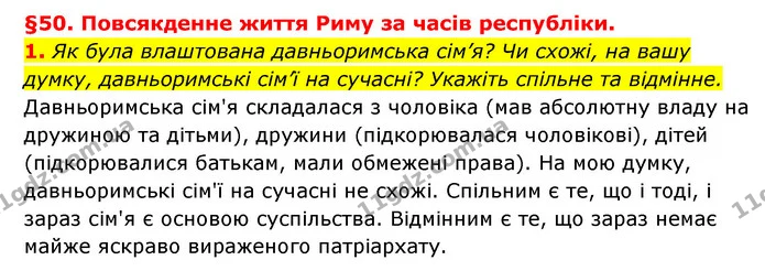 1. Як була влаштована давньоримська сім’я? Чи схожі, на вашу думку, давньоримські сім’ї на сучасні? Укажіть спільне та відмінне. — ГДЗ Історія України 6 клас Гісем