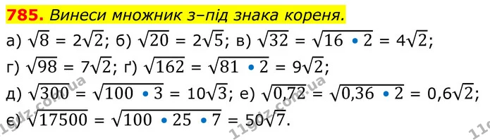 785. Винеси множник з–під знака кореня. — ГДЗ Алгебра 8 клас Бевз