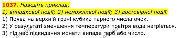 1037. Наведіть приклад: — ГДЗ Алгебра 8 клас Тарасенкова