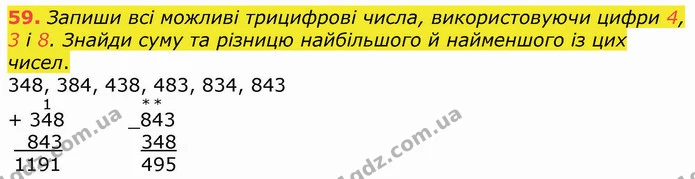 59. Запиши всі можливі трицифрові числа, використовуючи цифри 4, 3 і 8. Знайди суму та різницю найбільшого й найменшого із цих чисел. — ГДЗ Математика 4 клас Оляницька
