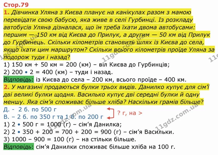 1. Дівчинка Уляна з Києва планує на канікулах разом з мамою перевідати свою бабусю, яка живе в селі Гурбинці. Із розкладу автобусів — ГДЗ Робочий зошит Математика 3 клас Листопад
