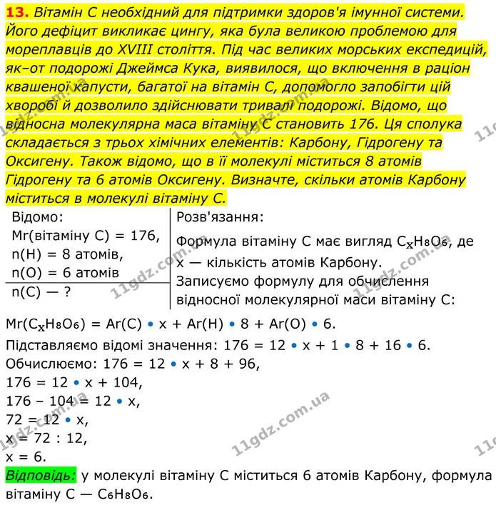 13. Вітамін C необхідний для підтримки здоров'я імунної системи. Його дефіцит викликає цингу, яка була великою проблемою для — ГДЗ Хімія 8 клас Мідак