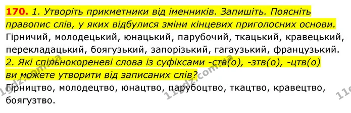 170. 1. Утворіть прикметники від іменників. Запишіть. Поясніть правопис слів, у яких відбулися зміни кінцевих приголосних основи. — ГДЗ Відповіді Українська мова 6 клас Єрмоленко