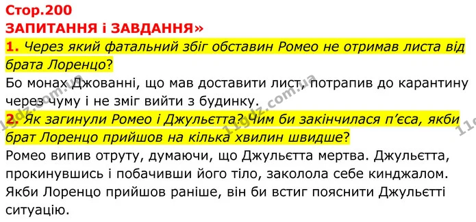 1. Через який фатальний збіг обставин Ромео не отримав листа від брата Лоренцо? — ГДЗ Зарубіжна література 8 клас Міляновська