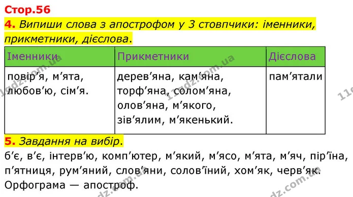4. Випиши слова з апострофом у 3 стовпчики: іменники, прикметники, дієслова. — ГДЗ Українська мова та читання 4 клас Большакова