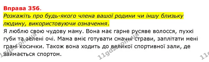 Розкажіть про будь-якого члена вашої родини чи іншу близьку людину, використовуючи означення. — ГДЗ Українська мова 5 клас Літвінова