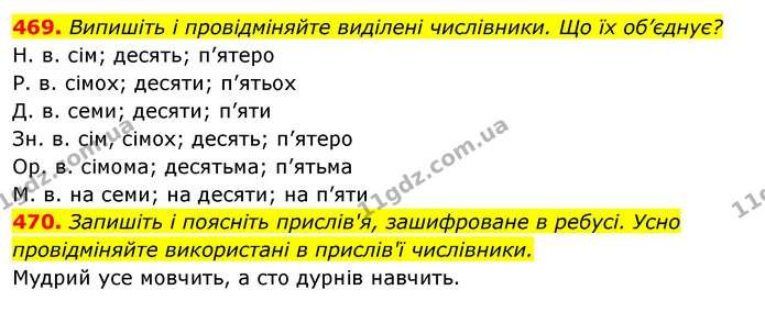 469. Випишіть і провідміняйте виділені числівники. Що їх об’єднує? — ГДЗ Відповіді Українська мова 6 клас Єрмоленко