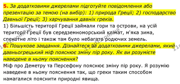 5. За додатковими джерелами підготуйте повідомлення або презентацію за темою (на вибір): 1) природа Греції; 2) господарство Давньої — ГДЗ Історія України 6 клас Гісем