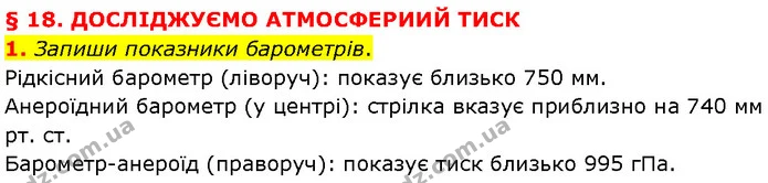 1. Запиши показники барометрів. — ГДЗ Фізика 7 клас Засєкіна