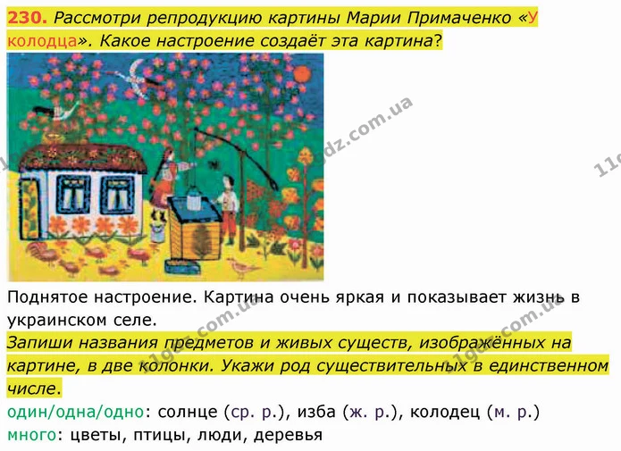 230. Рассмотри репродукцию картины Марии Примаченко «У колодца». Какое настроение создаёт эта картина? — ГДЗ Русский язык и чтение 3 класс Лапшина