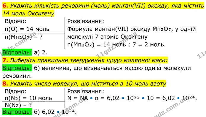 6. Укажіть кількість речовини (моль) манган(VII) оксиду, яка містить 14 моль Оксигену — ГДЗ Хімія 8 клас Мідак