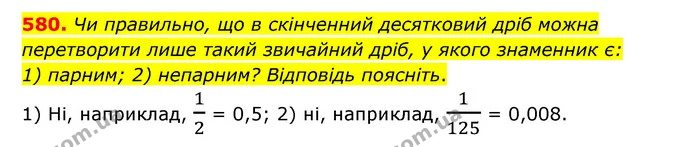 580. Чи правильно, що в скінченний десятковий дріб можна перетворити лише такий звичайний дріб, у якого знаменник є: — ГДЗ Математика 6 клас Тарасенкова 2023 1-2 ч.