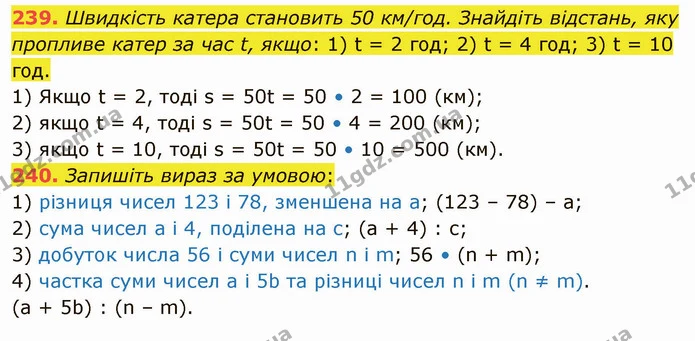 239. Швидкість катера становить 50 км/год. Знайдіть відстань, яку пропливе катер за час t, якщо: 1) t = 2 год; 2) t = 4 год; 3) t = 10 — ГДЗ Математика 5 клас Тарасенкова 2022