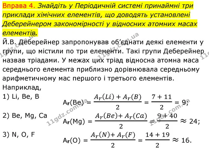§4 Впр.4 — ГДЗ Хімія 8 клас Григорович 2021 — ГДЗ Хімія 8 клас Григорович 2021
