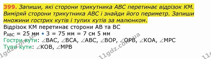 399. Запиши, які сторони трикутника АВС перетинає відрізок КМ. Виміряй сторони трикутника АВС і знайди його периметр. Запиши множини — ГДЗ Математика 4 клас Лишенко 1-2 ч.