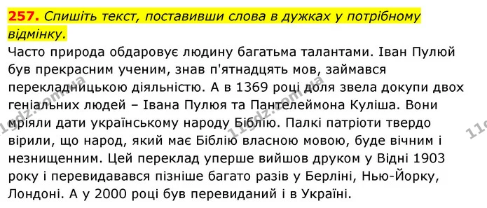 257. Спишіть текст, поставивши слова в дужках у потрібному відмінку. — ГДЗ Відповіді Українська мова 6 клас Єрмоленко