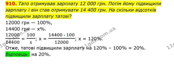 910. Тато отримував зарплату 12 000 грн. Потім йому підвищили зарплату і він став отримувати 14 400 грн. На скільки відсотків підвищили — ГДЗ Математика 6 клас Тарасенкова 2023 1-2 ч.