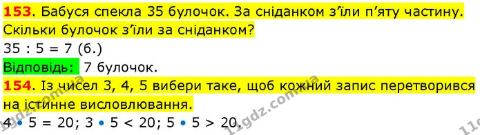 153. Бабуся спекла 35 булочок. За сніданком з’їли п’яту частину. Скільки булочок з’їли за сніданком? — ГДЗ Математика 3 клас Козак 1-2 ч.