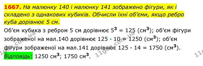 1667. На малюнку 140 і малюнку 141 зображено фігури, як і складено з однакових кубиків. Обчисли їхні об’єми, якщо ребро куба дорівнює 5 — ГДЗ Математика 6 клас Істер 2023 1-2 ч.