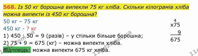 568. Із 50 кг борошна випекли 75 кг хліба. Скільки кілограмів хліба можна випекти із 450 кг борошна? — ГДЗ Математика 4 клас Оляницька