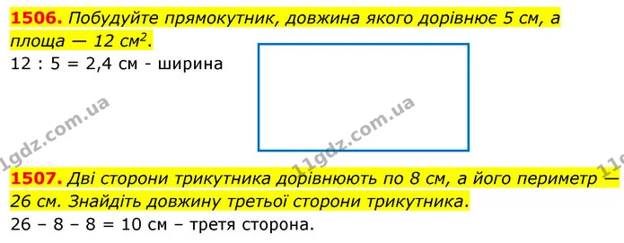 1506. Побудуйте прямокутник, довжина якого дорівнює 5 см, а площа — 12 см2. — ГДЗ Математика 5 клас Кравчук