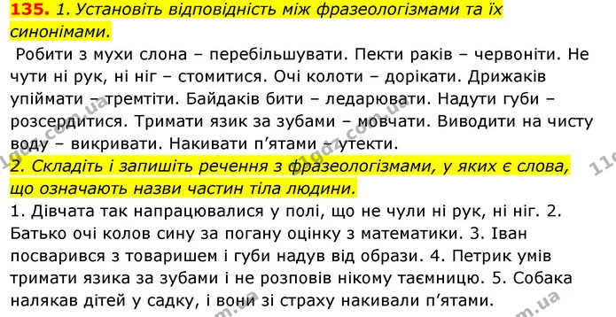 135. 1. Установіть відповідність між фразеологізмами та їх синонімами. — ГДЗ Відповіді Українська мова 6 клас Єрмоленко