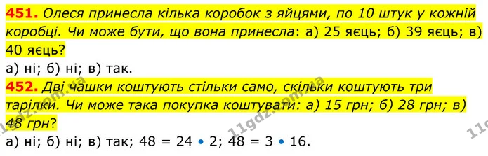 451. Олеся принесла кілька коробок з яйцями, по 10 штук у кожній коробці. Чи може бути, що вона принесла: а) 25 яєць; б) 39 яєць; в) 40 — ГДЗ Математика 6 клас Бевз 1-2 ч.
