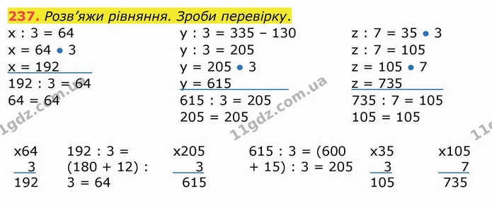237. Розв’яжи рівняння. Зроби перевірку. — ГДЗ Математика 4 клас Заїка