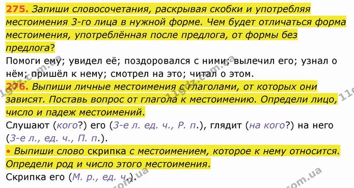 275. Запиши словосочетания, раскрывая скобки и употребляя местоимения 3-го лица в нужной форме. Чем будет отличаться форма местоимения — ГДЗ Русский язык и чтение 4 класс Лапшина 1 ч.