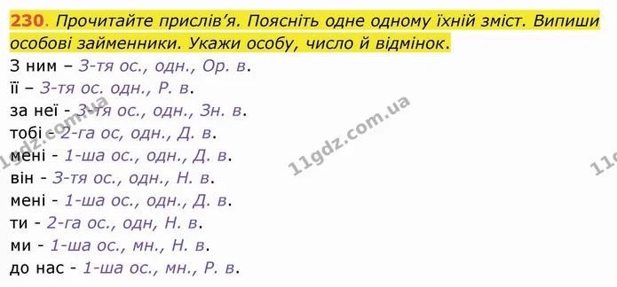 230. Прочитайте прислів’я. Поясніть одне одному їхній зміст. Випиши особові займенники. Укажи особу, число й відмінок. З ним – З-тя — ГДЗ Українська мова та читання 4 клас Захарійчук