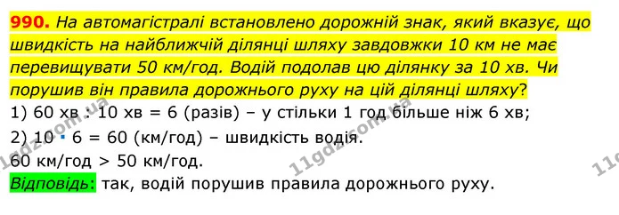 990. На автомагістралі встановлено дорожній знак, який вказує, що швидкість на найближчій ділянці шляху завдовжки 10 км не має — ГДЗ Алгебра 7 клас Істер 2020