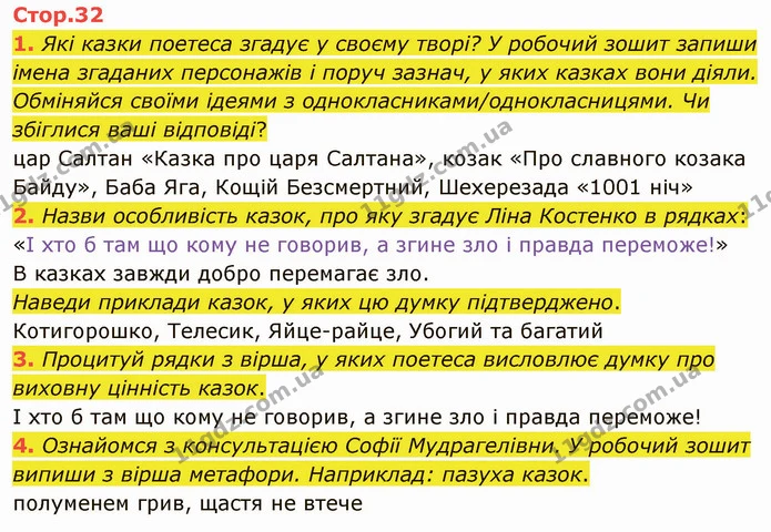 1. Які казки поетеса згадує у своєму творі? У робочий зошит запиши імена згаданих персонажів і поруч зазнач, у яких казках вони діяли — ГДЗ Українська література 5 клас Коваленко