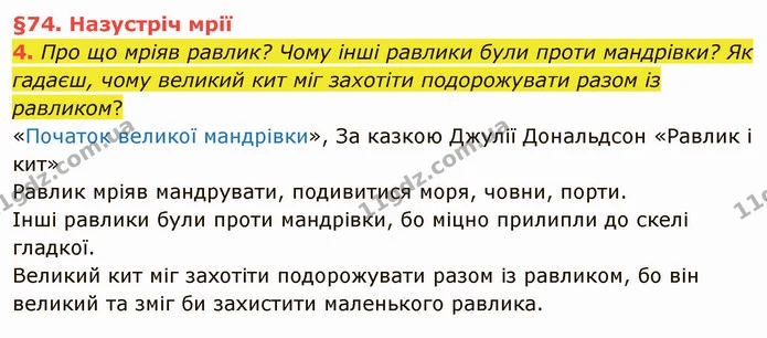 4. Про що мріяв равлик? Чому інші равлики були проти мандрівки? Як гадаєш, чому великий кит міг захотіти подорожувати разом із — ГДЗ Українська мова та читання 4 клас Остапенко 2 ч.