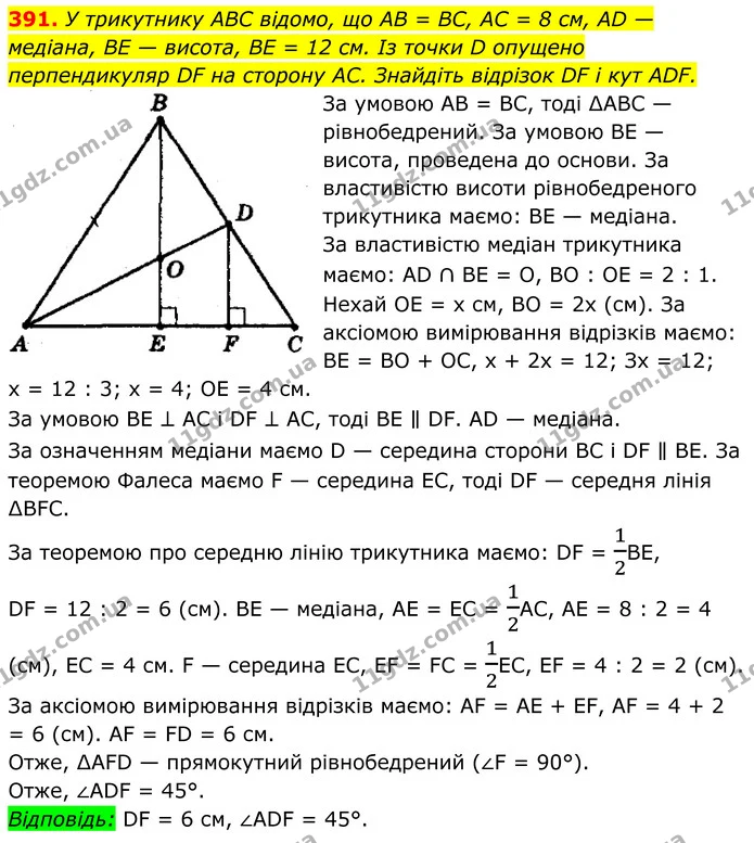 391. У трикутнику ABC відомо, що AB = BC, AC = 8 см, AD — медіана, BE — висота, BE = 12 см. Із точки D опущено перпендикуляр DF на — ГДЗ Геометрія 8 клас Мерзляк