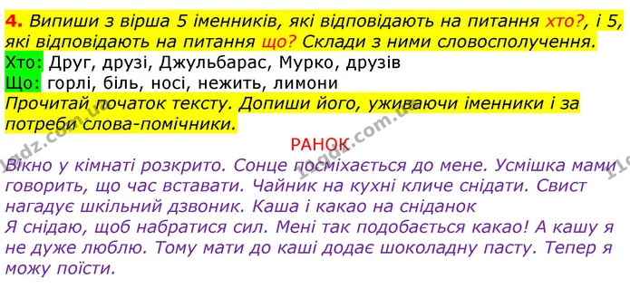 4. Випиши з вірша 5 іменників, які відповідають на питання хто?, і 5, які відповідають на питання що? Склади з ними словосполучення. — ГДЗ Українська мова та читання 3 клас Большакова 1-2 ч.