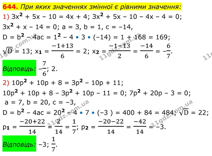 644. При яких значеннях змінної є рівними значення: — ГДЗ Алгебра 8 клас Мерзляк