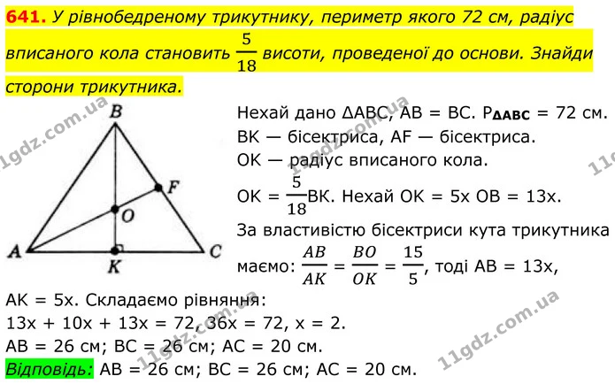 641. У рівнобедреному трикутнику, периметр якого 72 см, радіус вписаного кола становить 518 висоти, проведеної до основи. Знайди — ГДЗ Геометрія 8 клас Бевз