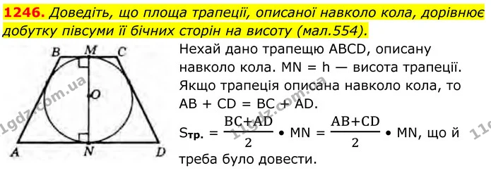 1246. Доведіть, що площа трапеції, описаної навколо кола, дорівнює добутку півсуми її бічних сторін на висоту (мал.554). — ГДЗ Геометрія 8 клас Бурда