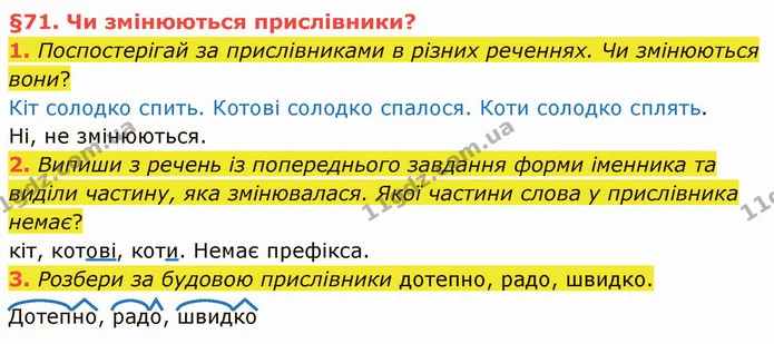 1. Поспостерігай за прислівниками в різних реченнях. Чи змінюються вони? — ГДЗ Українська мова та читання 4 клас Остапенко 2 ч.