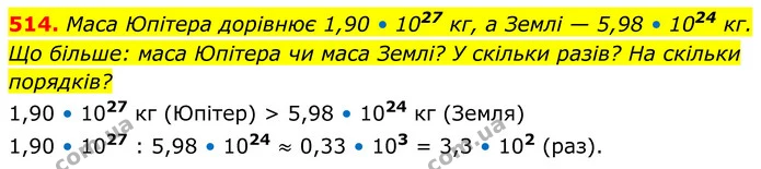514. Маса Юпітера дорівнює 1,90 • 1027 кг, а Землі — 5,98 • 1024 кг. Що більше: маса Юпітера чи маса Землі? У скільки разів? На скільки — ГДЗ Алгебра 8 клас Бевз