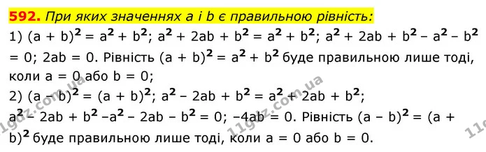 592. При яких значеннях a і b є правильною рівність: — ГДЗ Алгебра 7 клас Мерзляк, Полонський 2015