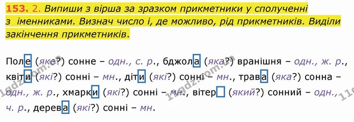 153. 2. Випиши з вірша за зразком прикметники у сполученні з іменниками. Визнач число і, де можливо, рід прикметників. Виділи — ГДЗ Українська мова та читання 4 клас Коваленко