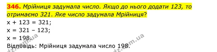 346. Мрійниця задумала число. Якщо до нього додати 123, то отримаємо 321. Яке число задумала Мрійниця? — ГДЗ Математика 4 клас Бевз 1 та 2 частини