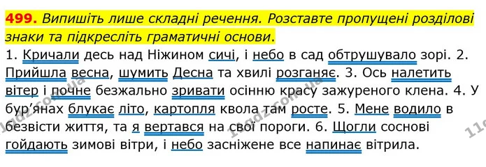 499. Випишіть лише складні речення. Розставте пропущені розділові знаки та підкресліть граматичні основи. — ГДЗ Українська мова 5 клас Заболотний 2022