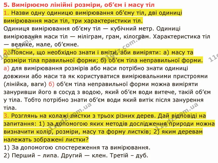 1. Назви одну одиницю вимірювання об’єму тіл, дві одиниці вимірювання маси тіл, три характеристики тіл. — ГДЗ Пізнаємо природу 5 клас Коршевнюк