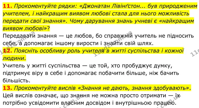 11. Прокоментуйте рядки: «Джонатан Лівінґстон... був природженим учителем, і найкращим виявом любові стала для нього можливість — ГДЗ Зарубіжна література 8 клас Міляновська