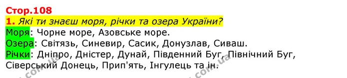 1. Які ти знаєш моря, річки та озера України? — ГДЗ Природознавство 5 клас Коршевнюк