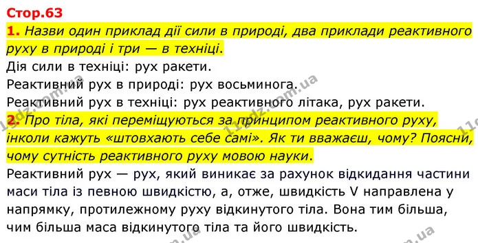 1. Назви один приклад дії сили в природі, два приклади реактивного руху в природі і три — в техніці. — ГДЗ Пізнаємо природу 6 клас Коршевнюк