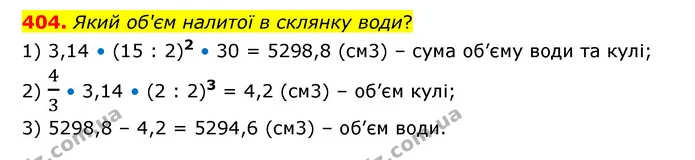 404. Який об'єм налитої в склянку води? — ГДЗ Математика 6 клас Бевз 1-2 ч.