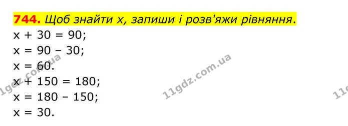 744. Щоб знайти х, запиши і розв'яжи рівняння. — ГДЗ Математика 5 клас Бевз